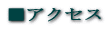 ���A�N�Z�X